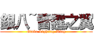 銀八~雷霆之翼 (Ginba Lighting Wing)