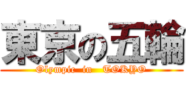 東京の五輪 (Olympic  in   TOKYO)