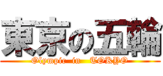 東京の五輪 (Olympic  in   TOKYO)