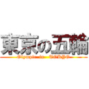 東京の五輪 (Olympic  in   TOKYO)