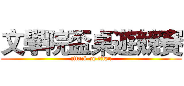 文學院盃桌遊競賽 (attack on titan)