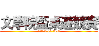 文學院盃桌遊競賽 (attack on titan)