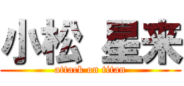 小松 星来 (attack on titan)