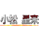 小松 星来 (attack on titan)
