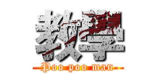 教學 (Poo poo man)