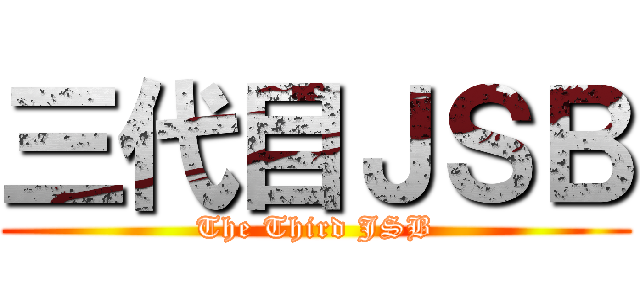 三代目ＪＳＢ (The Third JSB)