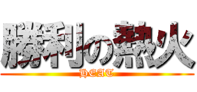勝利の熱火 (HEAT)