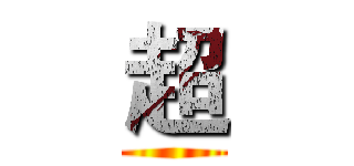 超 ()