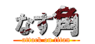 なす角 (attack on titan)