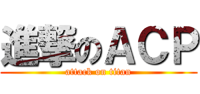 進撃のＡＣＰ (attack on titan)