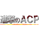 進撃のＡＣＰ (attack on titan)