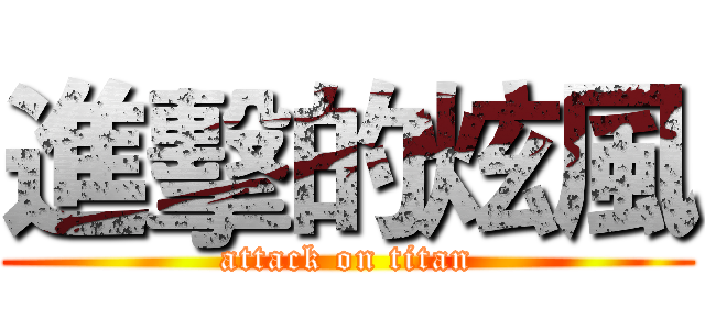 進擊的炫風 (attack on titan)