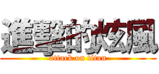 進擊的炫風 (attack on titan)