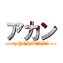 アカン (by YOHITANI)