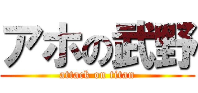 アホの武野 (attack on titan)