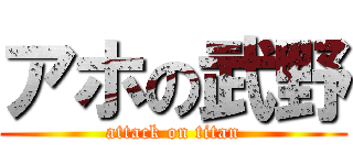 アホの武野 (attack on titan)