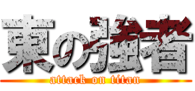 東の強者 (attack on titan)