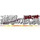 進撃の武漢 (attack on titan)