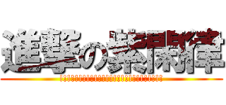 進撃の紫閑律 (!!!!!!!!!!!!!!!!!!!!!!!!!!!)