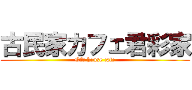 古民家カフェ君彩家 (Old house cafe)