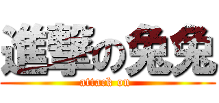 進撃の兔兔 (attack on )
