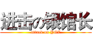 进击の银馆长 (attack on YGZ)