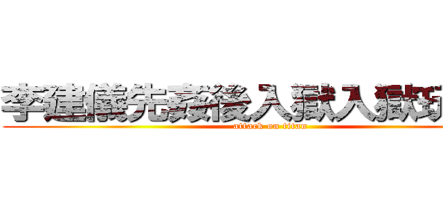 李建儀先姦後入獄入獄玩在姦 (attack on titan)