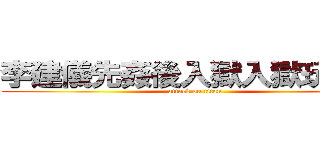李建儀先姦後入獄入獄玩在姦 (attack on titan)