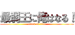 最弱王に俺はなる！ (attack on titan)