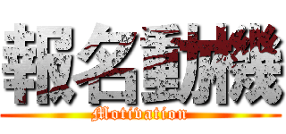 報名動機 (Motivation)