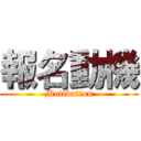 報名動機 (Motivation)