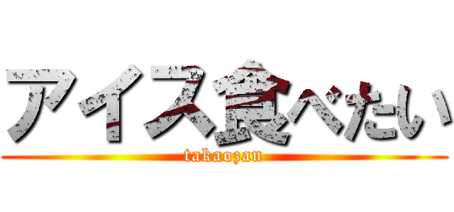 アイス食べたい (takaozan)