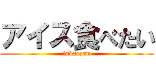 アイス食べたい (takaozan)