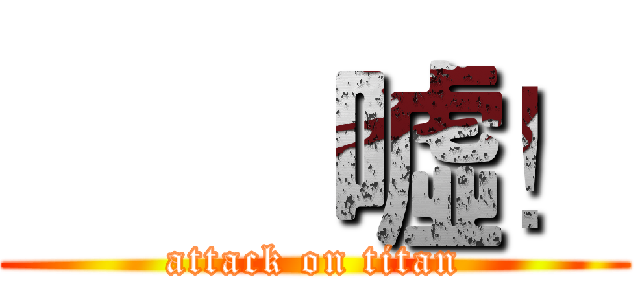        噓！ (attack on titan)