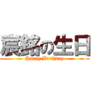 宸銘の生日 (Happy Birthday)