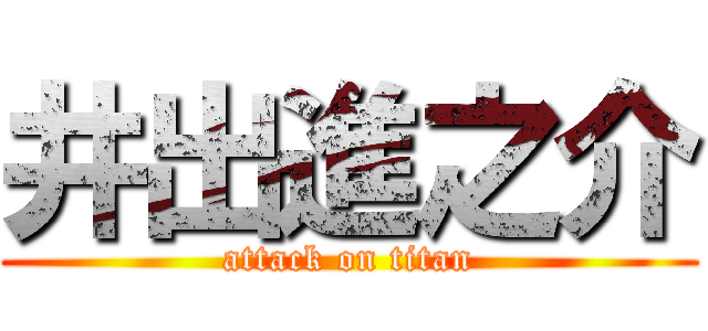 井出進之介 (attack on titan)