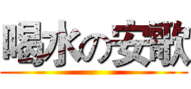喝水の安歌 ()