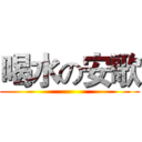 喝水の安歌 ()