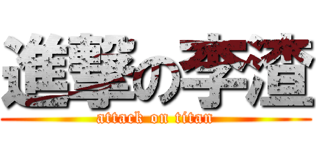 進撃の李渣 (attack on titan)