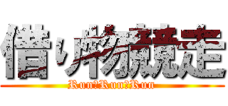 借り物競走 (Run　Run　Run)