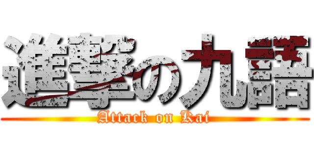 進撃の九語 (Attack on Kai)