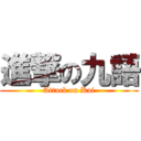進撃の九語 (Attack on Kai)
