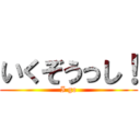 いくぞうっし！ (I go)