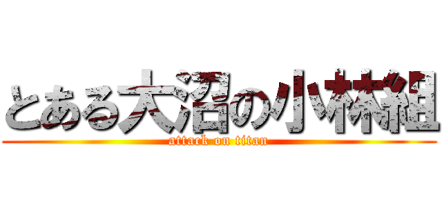 とある大沼の小林組 (attack on titan)