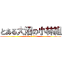 とある大沼の小林組 (attack on titan)