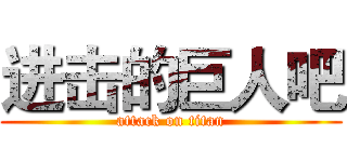 进击的巨人吧 (attack on titan)