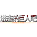 进击的巨人吧 (attack on titan)