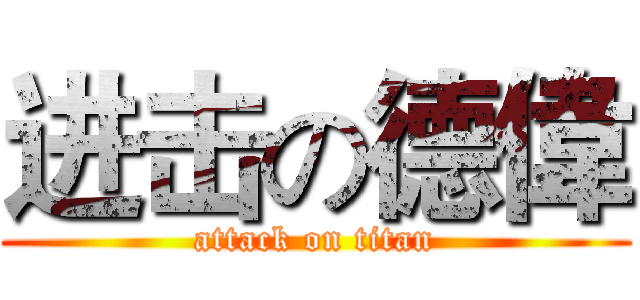 进击の德偉 (attack on titan)