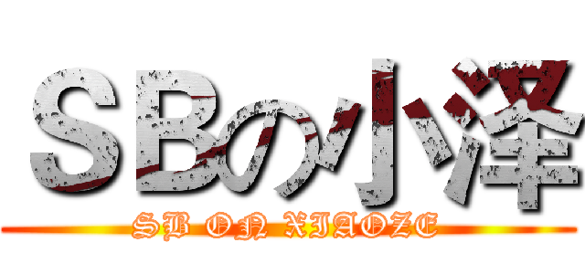 ＳＢの小泽 (SB ON XIAOZE)