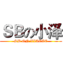 ＳＢの小泽 (SB ON XIAOZE)